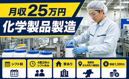 北九州市八幡西区へ引っ越して化学製品の製造◎寮完備・未経験OK・駅徒歩10分の詳細画像