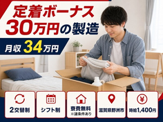 【寮費無料※諸条件あり】野洲市で定着ボーナス30万円の製造｜時給1,400円の詳細画像