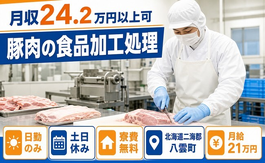 住み込みで働ける豚肉の食品の加工処理＜北海道八雲町＞寮費無料・月給21万円の詳細画像