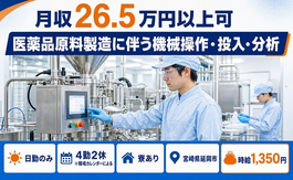住まいも仕事も延岡市で◆医薬品原料の機械操作・投入・分析｜寮完備・日勤のみの詳細画像