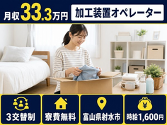 【寮費無料】射水市で機械部品の加工装置オペレーター｜月収例33.3万円の詳細画像