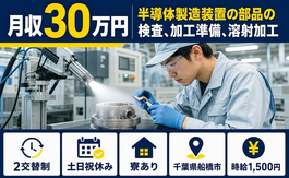 船橋市へ引っ越して半導体の製造装置の部品の検査、加工準備、溶射加工◎寮完備・土日祝休みの詳細画像