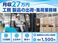 【寮完備】北九州市小倉南区で工務 製品の出荷・集荷業務棟（フォークリフト使用）｜土日休みの詳細画像
