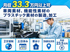 機能性素材のプラスチック素材の製造、加工（茨城県古河市）寮完備で土日休みの詳細画像