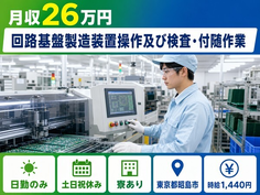 昭島市×寮完備◆回路基盤の製造装置操作及び検査・付随作業／土日祝休み・日勤のみの詳細画像