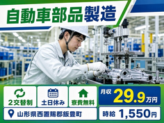 自動車部品の製造（山形県飯豊町）寮費無料で時給1,550円・月収例29.9万円の詳細画像