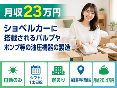 神戸市西区×寮完備◆ポンプ等の油圧機器の製造／日勤専属・土日祝休みの詳細画像