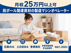 京都府宇治田原町の寮費無料求人！段ボール関連資材の製造マシンオペレーター・土日祝休みの詳細画像