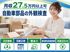 自動車部品の外観の検査（愛知県武豊町）寮完備で未経験OK・送迎ありの詳細画像