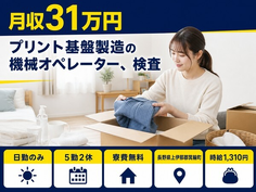 住まいも仕事も箕輪町で◆プリント基盤の機械オペレーター、検査｜寮費無料・土日休みの詳細画像