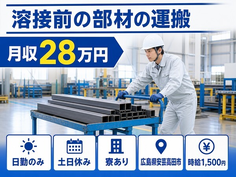 広島県安芸高田市の寮完備求人！三和シャッター工業の溶接前の部材の運搬・土日休みの詳細画像