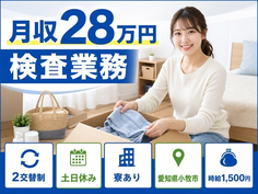 検査業務（愛知県小牧市）寮費補助ありで土日休み・時給1,500円の詳細画像