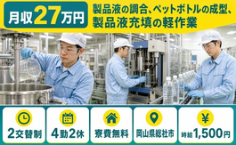 総社市×寮費無料◆製品液の調合、ペットボトルの成型、製品液充填の軽作業／時給1,500円の詳細画像