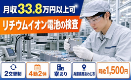 住み込みで働けるリチウムイオン電池の検査＜兵庫県南あわじ市＞寮完備・月収例33.8万円の詳細画像