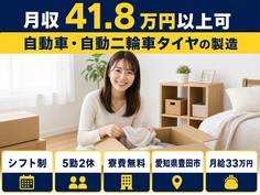【寮完備】豊田市で自動車・自動二輪車タイヤの製造｜月給35.5万円の詳細画像