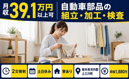住まいも仕事も上三川町で◆自動車部品の組立・加工・検査｜寮完備・時給1,880円の詳細画像