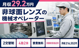 住まいも仕事も京田辺市で◆非球面レンズのオペレーター｜寮費補助あり・車通勤OKの詳細画像
