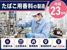 羽村市×寮費無料◆たばこ用香料の製造／土日祝休み・日勤のみ・時給1,500円の詳細画像
