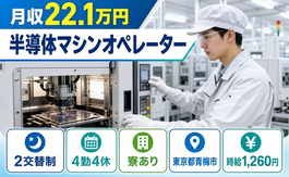 青梅市へ引っ越して半導体マシンのオペレーター◎寮完備・未経験OKの詳細画像