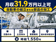 住み込みで働ける自動車の組立または部品の加工＜栃木県宇都宮市＞寮費無料・土日休みの詳細画像