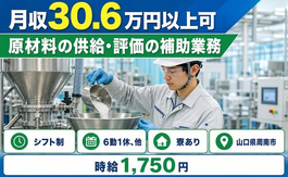 住まいも仕事も周南市で◆原材料の供給・評価の補助業務｜寮完備・時給1,750円の詳細画像