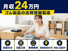 住まいも仕事も糸魚川市で◆ゴム製品の出荷容器製造｜寮費無料・土日休みの詳細画像