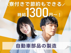 工場スタッフ♪♪時給1300円★個室寮完備★20代〜40代活躍中!!の詳細画像
