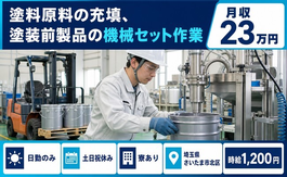 埼玉県さいたま市北区の寮完備求人！塗料原料の充填、塗装前製品の機械セット作業・土日祝休みの詳細画像