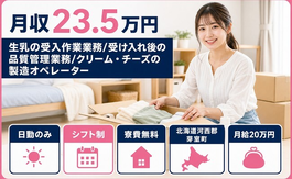 住み込みで働ける生乳の受入の製造＜北海道芽室町＞寮費無料・日勤専属の詳細画像
