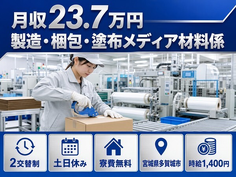 多賀城市へ引っ越して製造・梱包・塗布メディア材料係◎寮費無料・時給1,400円の詳細画像
