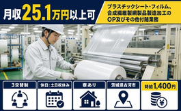 茨城県古河市の寮完備求人！合成繊維製網製品の製造加工のOP及びその他付随業務・3交替制の詳細画像