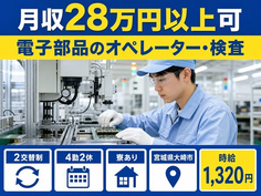 住まいも仕事も大崎市で◆電子部品のオペレーター・検査｜寮完備・未経験OKの詳細画像
