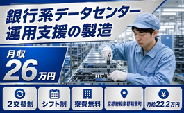 住み込みで働ける銀行系データセンター運用支援の製造＜京都府精華町＞寮完備・未経験OKの詳細画像