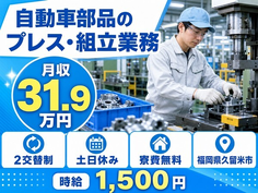 住み込みで働ける自動車部品のプレス・組立業務＜福岡県久留米市＞寮完備・土日休みの詳細画像
