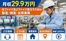 【寮費無料】宇都宮市で光ファイバ及びファイバ用ガラス材の製造・検査｜時給1,600円の詳細画像