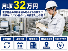 高崎市×寮費無料◆電子部品の原料を積み込みするの製造／月収例32万円の詳細画像
