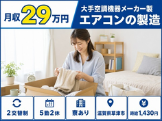 住み込みで働ける大手空調機器メーカー製エアコンの製造＜滋賀県草津市＞寮完備・車通勤OKの詳細画像