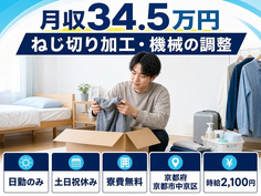 住まいも仕事も京都市中京区で◆ねじ切りの加工・機械の調整｜寮費無料・土日祝休みの詳細画像