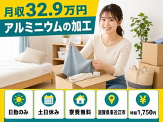 住まいも仕事も東近江市で◆アルミニウムの加工｜寮費無料・土日休みの詳細画像
