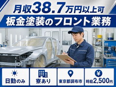 調布市へ引っ越して板金の塗装のフロント業務◎寮完備・日勤のみ・月収例38.7万円の詳細画像