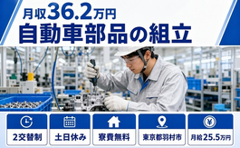羽村市×寮費無料◆自動車部品の組立／土日休み・月収例36.2万円・未経験OKの詳細画像