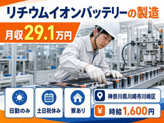 川崎市川崎区×寮費補助あり◆リチウムイオンバッテリーの製造／日勤専属の詳細画像