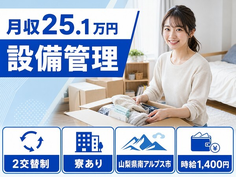 南アルプス市へ引っ越して設備の管理◎寮完備・未経験OK・車通勤OKの詳細画像