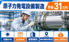 横浜市磯子区×寮費無料◆原子力発電設備の製造／土日休み・日勤のみ・月収例31万円の詳細画像