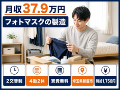 【寮費無料】新座市でフォトマスクの製造｜月収例37.9万円・時給1,750円の詳細画像