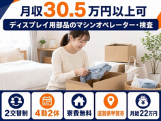 甲賀市×寮費無料◆ディスプレイ用部品のオペレーター・検査／月収例30.5万円の詳細画像