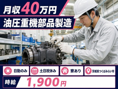 油圧重機部品の製造（茨城県つくばみらい市）寮完備で日勤専属・土日祝休みの詳細画像