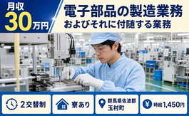 群馬県玉村町の寮完備求人！電子部品の製造業務およびそれに付随する業務・月収例30万円の詳細画像