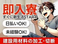 ★建材の梱包&検査スタッフ♪未経験活躍中♪20代・30代活躍中の工場スタッフになってみない?の詳細画像
