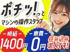 <スタート時給1,400円>■寮費100%無料!■マシンオペレーター・検査・検品作業!の詳細画像